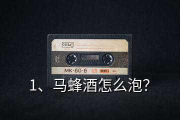 1、馬蜂酒怎么泡？