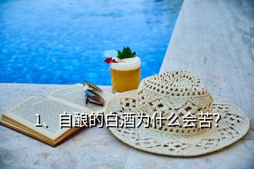 1、自釀的白酒為什么會苦？