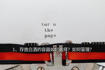 1、存放白酒的容器如何選擇？如何管理？