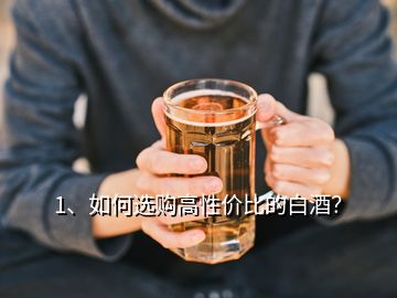 1、如何選購高性價比的白酒？