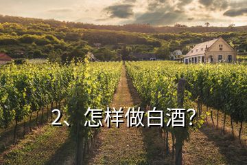 2、怎樣做白酒？