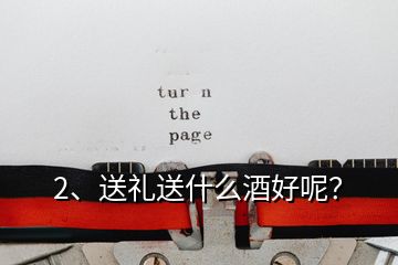 2、送禮送什么酒好呢？