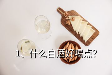1、什么白酒好喝點？