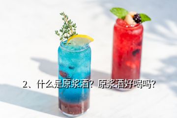 2、什么是原漿酒？原漿酒好喝嗎？