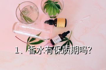 1、香水有保質期嗎？