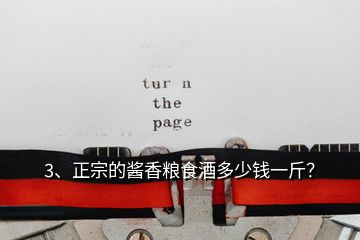 3、正宗的醬香糧食酒多少錢一斤？