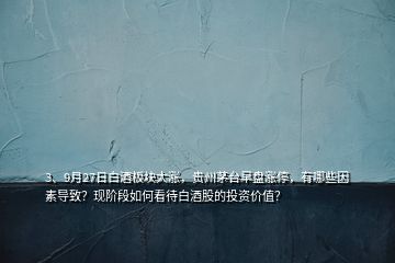 3、9月27日白酒板塊大漲，貴州茅臺早盤漲停，有哪些因素導致？現階段如何看待白酒股的投資價值？