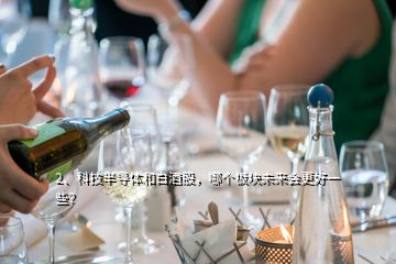2、科技半導體和白酒股，哪個板塊未來會更好一些？
