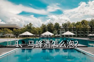1、馬蜂酒怎么泡？