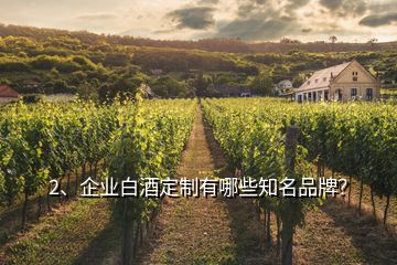 2、企業(yè)白酒定制有哪些知名品牌？