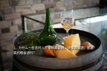 1、為什么一些農(nóng)村人不愛(ài)喝瓶裝酒，鐘愛(ài)散裝酒？那是真的糧食酒嗎？