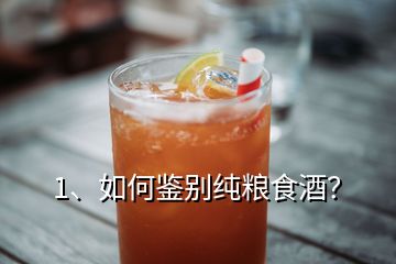 1、如何鑒別純糧食酒？