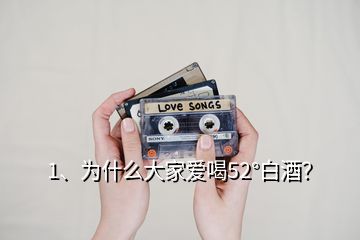 1、為什么大家愛喝52°白酒？