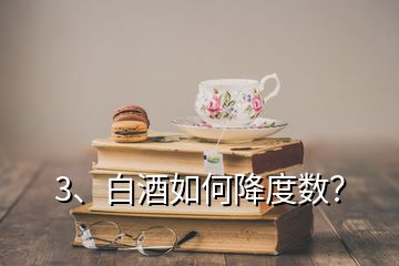 3、白酒如何降度數？