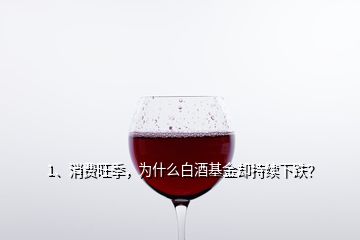 1、消費旺季，為什么白酒基金卻持續下跌？