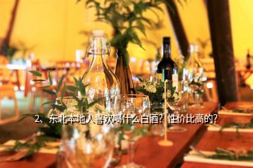 2、東北本地人喜歡喝什么白酒？性價比高的？