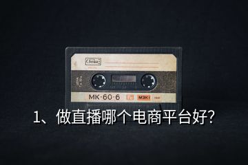 1、做直播哪個電商平臺好？