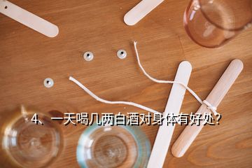4、一天喝幾兩白酒對(duì)身體有好處？