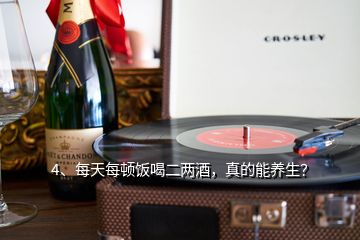 4、每天每頓飯喝二兩酒，真的能養生？