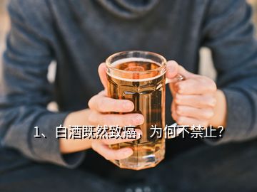 1、白酒既然致癌，為何不禁止？