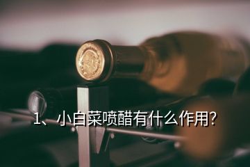 1、小白菜噴醋有什么作用？