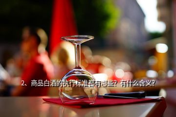 2、商品白酒的執行標準都有哪些？有什么含義？