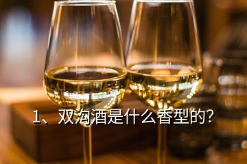 1、雙溝酒是什么香型的？