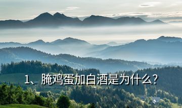 1、腌雞蛋加白酒是為什么？