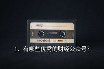 1、有哪些優秀的財經公眾號？