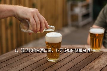 1、低溫影響白酒口感，冬天該如何儲藏白酒？