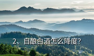 2、自釀白酒怎么降度？