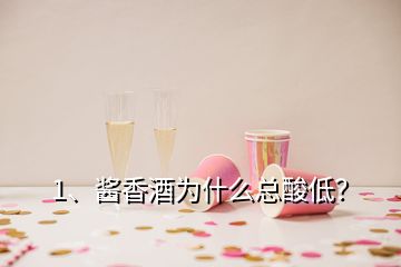 1、醬香酒為什么總酸低？