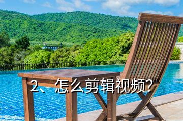 2、怎么剪輯視頻？