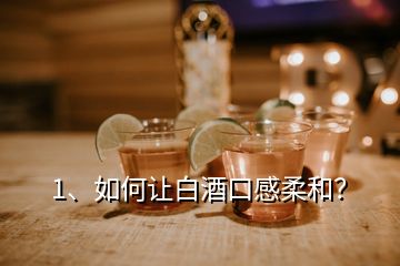 1、如何讓白酒口感柔和？
