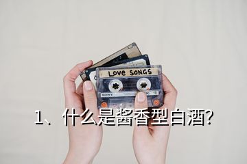 1、什么是醬香型白酒？