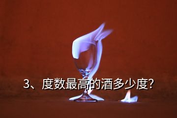 3、度數最高的酒多少度？