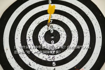 1、為什么人到中年喜歡喝白酒了呢？白酒的辣氣入喉，總會長“哈”一口氣抹抹嘴才爽？