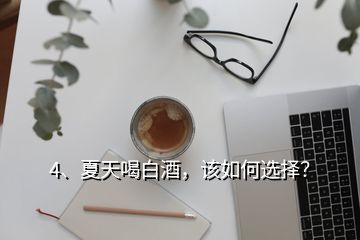 4、夏天喝白酒，該如何選擇？