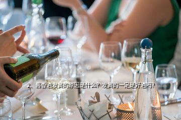 2、醬香酒發黃的原因是什么？發黃的一定是好酒嗎？