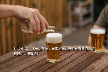 3、為什么上了一定年紀，兄弟酒局就開始轉喝白酒，越來越少人喝啤酒？