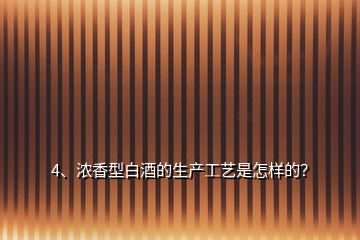 4、濃香型白酒的生產工藝是怎樣的？