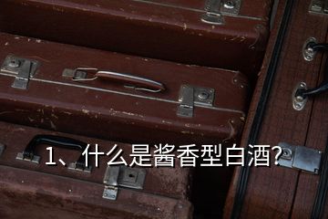 1、什么是醬香型白酒？