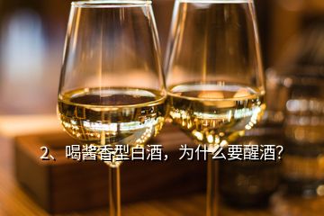 2、喝醬香型白酒，為什么要醒酒？
