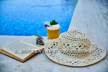 2、如何快速查有沒有腫瘤？中醫藥如何預防腫瘤？