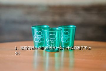 1、喝酒容易頭痛的原因是什么？什么酒喝了不上頭？