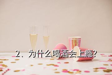 2、為什么喝酒會上癮？