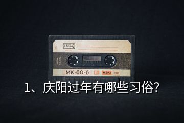 1、慶陽(yáng)過(guò)年有哪些習(xí)俗？