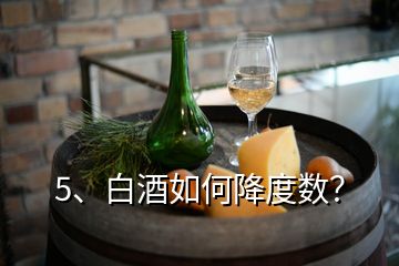5、白酒如何降度數？