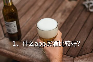 1、什么app買酒比較好？
