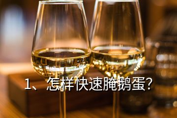 1、怎樣快速腌鵝蛋？